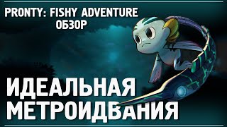 Pronty обзор игры | Pronty: Fishy Adventure - идеальная метроидвания | ТГФ