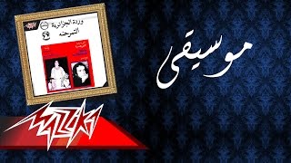 Music - Warda موسيقى - وردة