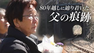 東京・八王子「湯の花トンネル」で起きた最大規模の列車空襲　80年を経て犠牲者が判明「父はきっと空から見ている」88歳の娘が現場で花を手向ける　#きおくをつなごう｜TBS NEWS DIG