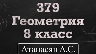 картинка: ГДЗ по геометрии | Номер 379 Геометрия 8 класс Атанасян Л.С. | Подробный разбор | Решение
