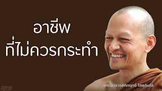 อาชีพที่ไม่ควรกระทำ | มูลนิธิพุทธโฆษณ์ พุทธวจน