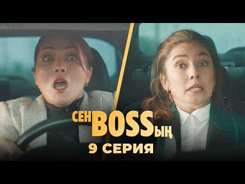 видео: Ене мен келін тіл табысты | «Сен Bossың» | 9 серия