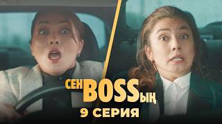 Ене Мен Келін Тіл Табысты | «Сен Bossың» | 9 Серия