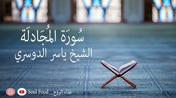 سورة المجادلة الشيخ ياسر الدوسري. تجميع القراءات القديمة (من 1423 الى 1431) هجري