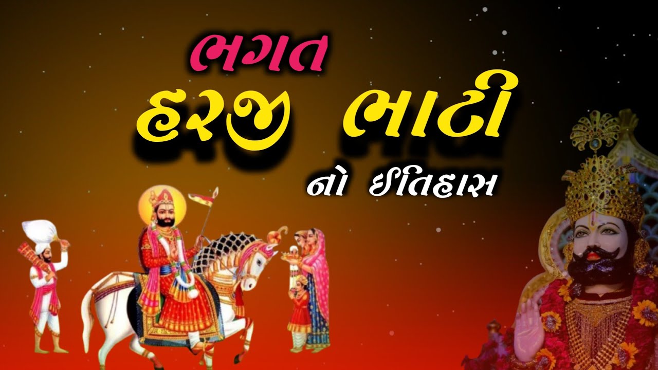 હરજી ભાટી નો ઈતિહાસ | રામદેવ પીર નાં પરમ ભક્ત હરજી ભાટી | Ramdev Pir