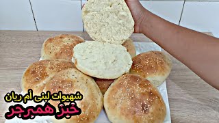 خبز همبرجر ? القطني ناجح 100٪