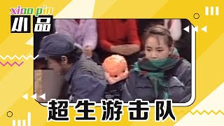“超生夫妇”为躲避检查流浪街头黄宏、宋丹丹爆笑演绎《超生游击队》 | 第艺流「一路欢笑」