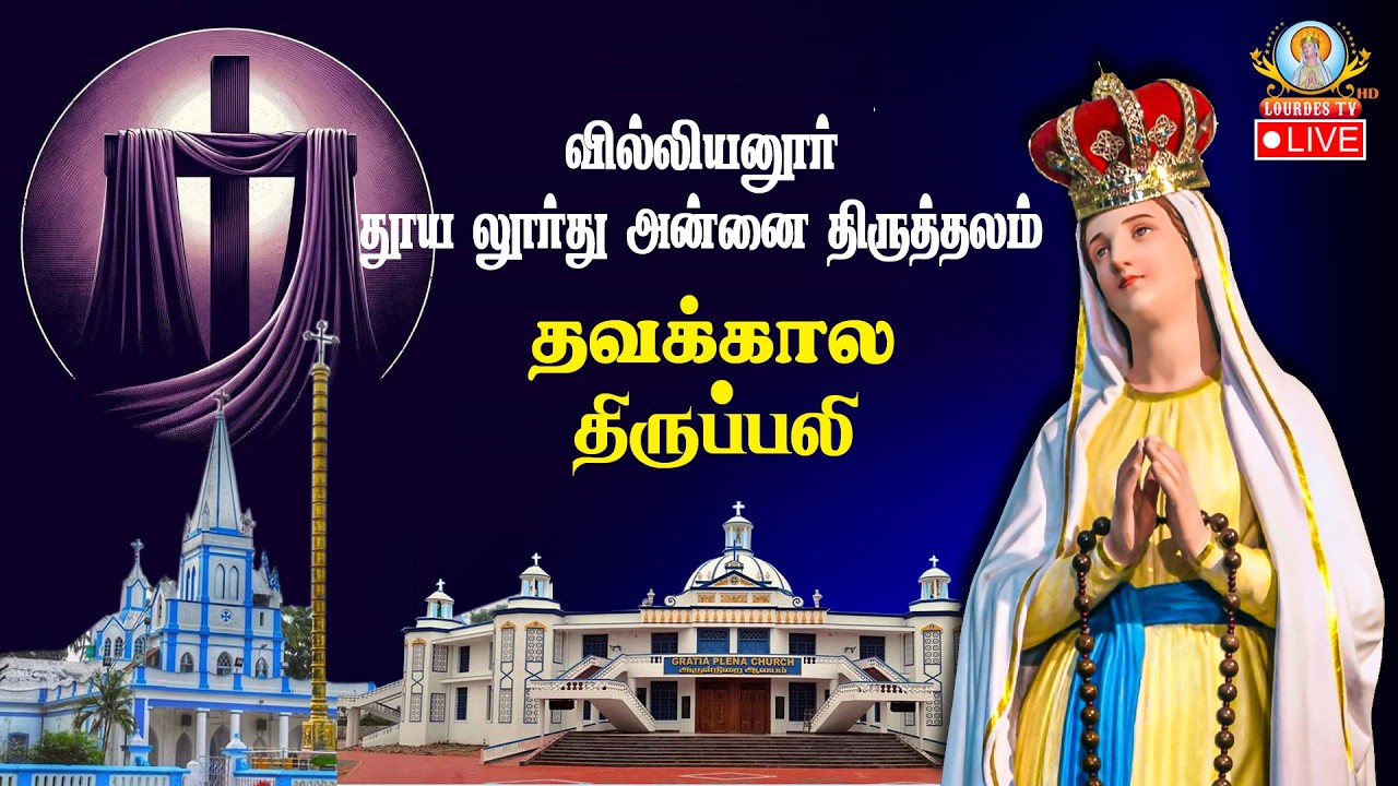 🔴நேரலை தூய லூர்து அன்னை திருத்தலம், வில்லியனூர் | தவக்காலம் முதல் வாரம் - வெள்ளி திருப்பலி. 6AM