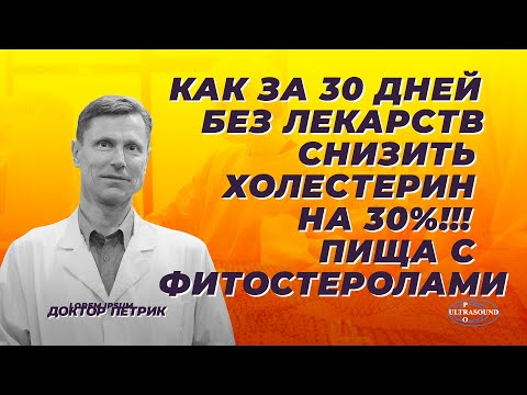 Как за 30 дней без лекарств снизить холестерин на 30. Пища с фитостеролами.