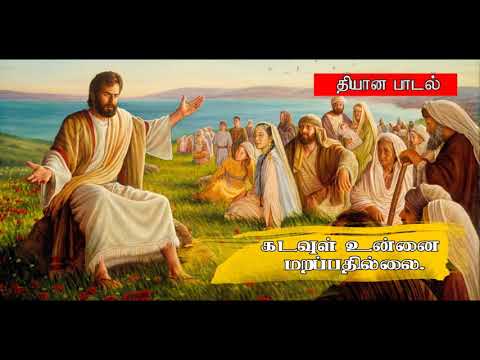 Tamil catholic song   Kadavul unnai marappathillai