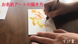 お名前アートの描き方