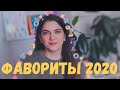 ФАВОРИТЫ 2020 I СОВЕТУЮ ЛУЧШИЕ СЕРИАЛЫ, ФИЛЬМЫ, МУЗЫКУ И ЮТУБ КАНАЛЫ