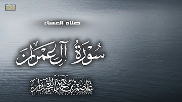 صلاة العشاء، ماتيسر من سورة ال عمران، ١٤٤٧/٣/٧، د.عاصم بن محمد اللحيدان  
