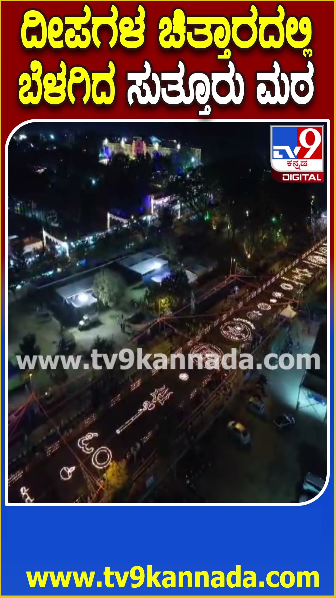 Suttur Jatra Mahotsava: ಸುತ್ತೂರು ಜಾತ್ರಾ ಮಹೋತ್ಸವದಲ್ಲಿ ಲಕ್ಷ ದೀಪೋತ್ಸವ ದೃಶ್ಯ ಡ್ರೋನ್​ ಕಣ್ಣಲ್ಲಿ ಸೆರೆ|#TV9D