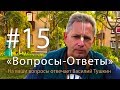 "Вопросы-Ответы", Выпуск #15 - Василий Тушкин отвечает на ваши вопросы