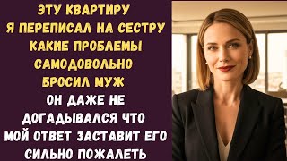 видео: Эту квартиру я переписал на сестру какие проблемы самодовольно бросил муж Он даже не догадывался что картинка: Эту квартиру я переписал на сестру какие проблемы самодовольно бросил муж Он даже не догадывался что