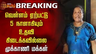 BREAKING | வெள்ளம் ஏற்பட்டு 5 நாளாகியும் உதவி கிடைக்கவில்லை - முக்காணி மக்கள் | Thoothukudi Floods