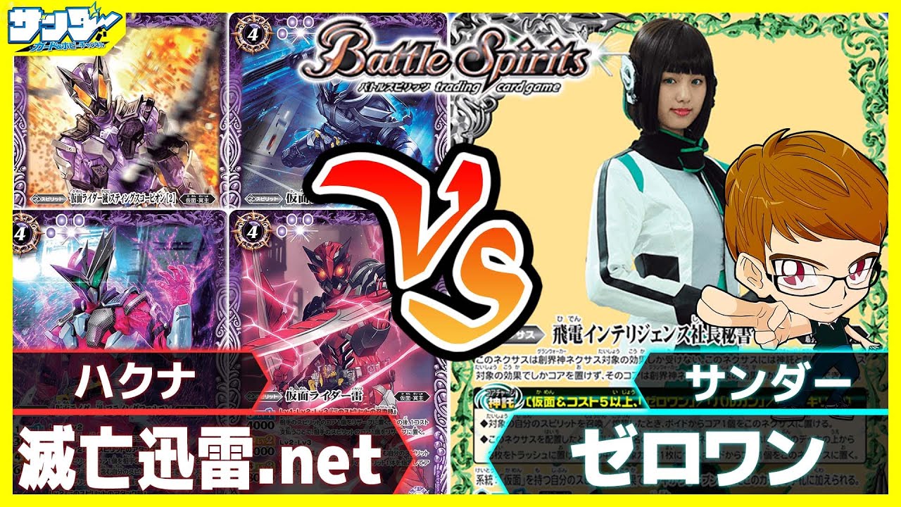 【#バトスピ】滅亡迅雷.net vs ゼロワン 仮面ライダー単対戦 【#対戦】