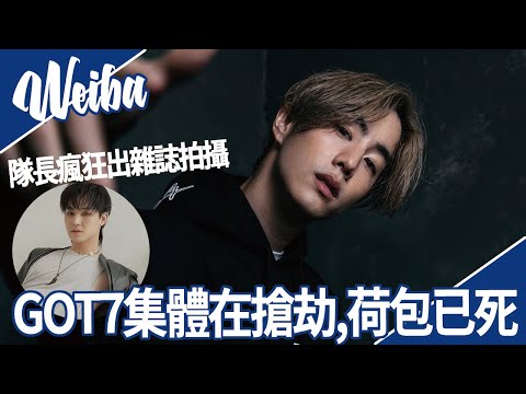 KPOP│GOT7 JACKSON行程超滿,下周有慶生特輯│BAMBAM成宣美的師弟│JayB雜誌採訪│MARK 潮牌XC3開放預購│#WEIBA尾巴