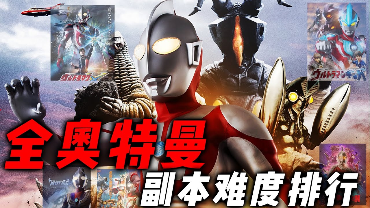 一口气看完全奥特曼TV难度榜！谁才是究极地狱副本？