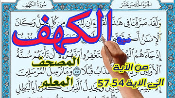 سورة الكهف المصحف المعلم من الاية 54 الى الاية 57