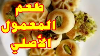 معمول سوري راااقي بأسرار نجاحه والطعم الخرافي