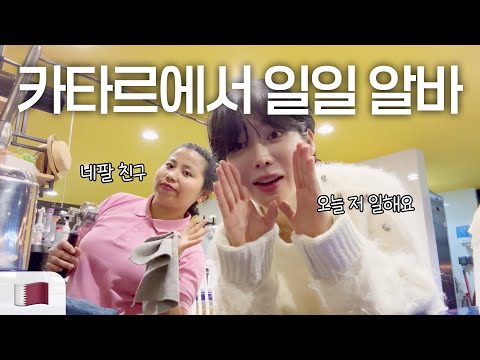 친구 일손돕기🫡✨카타르 현지 카페 일일 알바 브이로그🇶🇦 (ft. 아랍 푸드트럭)