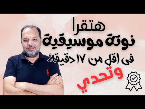 تخيل في اقل من 17 دقيقية هتعرف تقرا نوتة موسيقية اسلوب بسيط وخطوات سهلة وتحدي