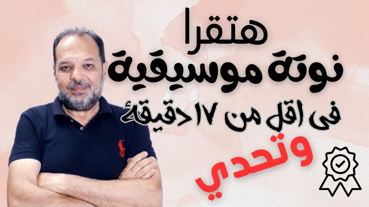 تخيل في اقل من 17 دقيقية : هتعرف تقرا نوتة موسيقية : اسلوب بسيط وخطوات سهلة: وتحدي