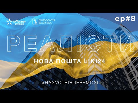 РЕАЛІСТИ – НОВА ПОШТА — LIKI24 — КИЇВСТАР