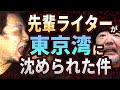 先輩ライターが“東京湾”に沈められました!! 「全てが面倒なので、旅に出ることにします。」