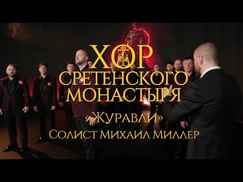 Хор Сретенского Монастыря Журавли Солист Михаил Миллер