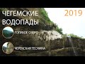 🌍 Чегемские Водопады - моя поездка в Чегемское ущелье Экскурсия из Кисловодска Чегемские водопады