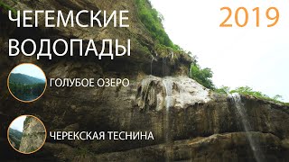 Чегемские водопады - Лучшая экскурсия из Кисловодска! — ЯРИУС