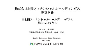 【IR広告】株式会社北國FHD IR説明会④北國フィナンシャルホールディングスの株主になったら