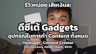รีวิว Gadgets ทั้งหมด Galaxy S23 Ultra ,Sony A6400 สำหรับ Youtuber ,Content Creator #ดีซีเต้Gadgets