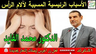 ستصدم من الأسباب الرئيسية المسببة لآلام الرأس مع الدكتور محمد الفايد