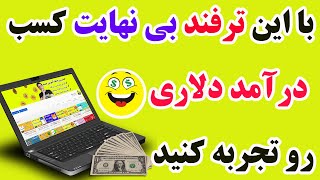 کسب درآمد دلاری $$$ و کسب بی نهایت ??? ارز دیجیتال رایگان واریز آنی و با گوشی و اینترنتی ، یورویی