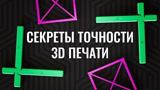 картинка: Две калибровки и твой 3D принтер станет точнее