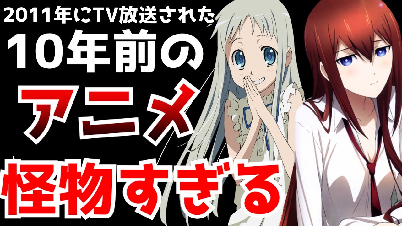 衝撃 今から10年前11年に放送されていたアニメが今考えたらとんでもない面子でヤバすぎる 11アニメ Youtube