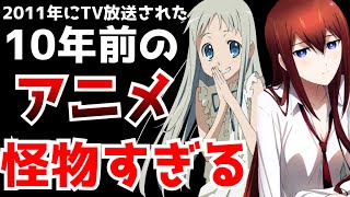 【衝撃】今から10年前2011年に放送されていたアニメが今考えたらとんでもない面子でヤバすぎる【2011アニメ】