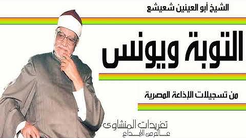 الشيخ أبو العينين شعيشع وما تيسر من رائعة سورة التوبة ويونس بنسختها الأصلية من الدرر النادرة