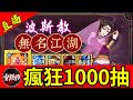 V16直播1000抽實測【波斯教卡池機率】伺服器：碧血丹心丨#無名江湖