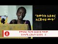 Ethiopia: "ከሞትክ አይቀር አርጅተህ ሙት" የመዘክር ግርማ አስደናቂ ግጥም በገጣሚ ረድኤት ሲነበብ