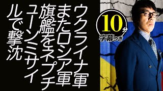 ウクライナ軍またロシア軍旗艦をネプチューンミサイルで撃沈！？アドミラル・マカロフも失うと5月9日はロシアのションボリ記念日確定に 超速！上念司チャンネル ニュースの裏虎