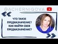 Что такое предназначение? Как найти свое предназначение?