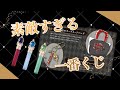 【ツイステ】この夏に出る一番くじが…かわいすぎてヤバい！！