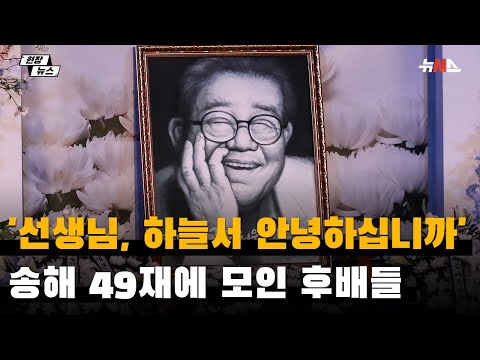 "선생님, 하늘서 안녕하십니까" 웃음과 노래가 흐른 故송해 49재