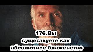 176.Роберт Адамс - Вы существуете как абсолютное блаженство (ЧТ.03.09.1992)