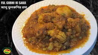 Ful Gobhi ki Sabji | আলু ফুলকপির রসা |  Cauliflower Curry | Epic Bong Kitchen